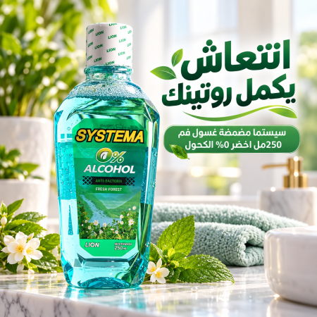 سيستما مضمضة غسول فم 250مل اخضر 0% الكحول